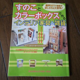 すのことカラ－ボックスで作るインテリア家具＆雑貨 ｎｏ．２(住まい/暮らし/子育て)