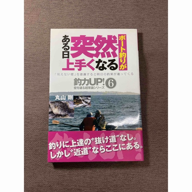 ボ－ト釣りがある日突然上手くなる 「見えない壁」を意識すると明日の釣果が違ってく エンタメ/ホビーの本(趣味/スポーツ/実用)の商品写真