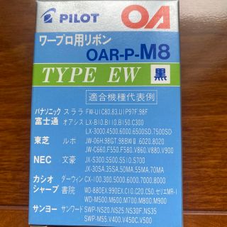 パイロット(PILOT)のワープロ用リボン(オフィス用品一般)