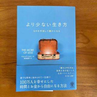 より少ない生き方 ものを手放して豊かになる(住まい/暮らし/子育て)