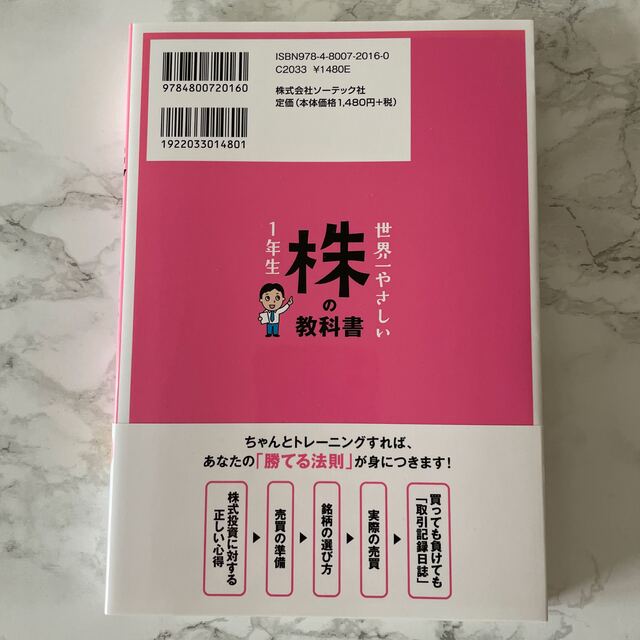 世界一やさしい株の教科書１年生 再入門にも最適！ エンタメ/ホビーの本(その他)の商品写真