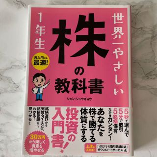 世界一やさしい株の教科書１年生 再入門にも最適！(その他)