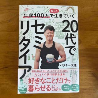 年収１００万で楽しく生きていく２０代でセミリタイア(文学/小説)