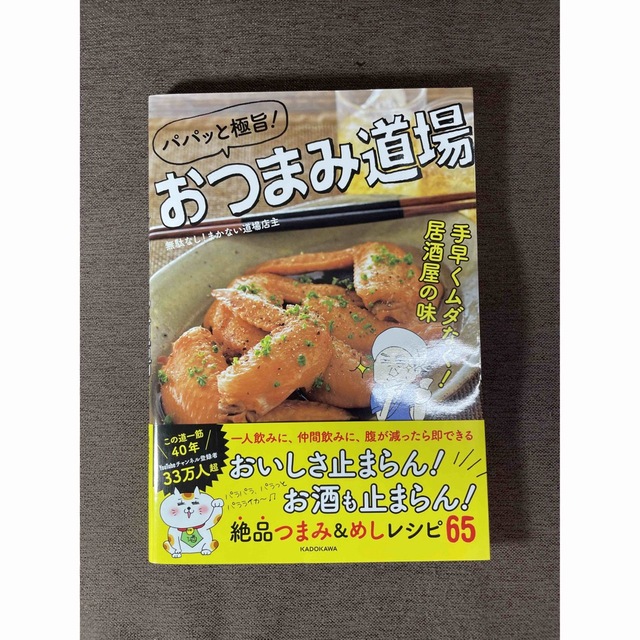 パパッと極旨！おつまみ道場 手早くムダなく！居酒屋の味 エンタメ/ホビーの本(料理/グルメ)の商品写真