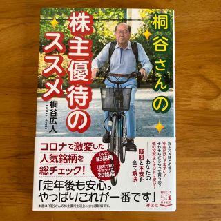 桐谷さんの株主優待のススメ(ビジネス/経済)