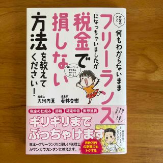 お金のこと何もわからないままフリーランスになっちゃいましたが税金で損しない方法を(その他)