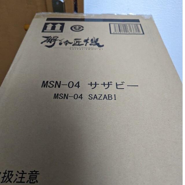 サザビー解体匠機 METAL STRUCTURE MSN-04 機動戦士ガンダム