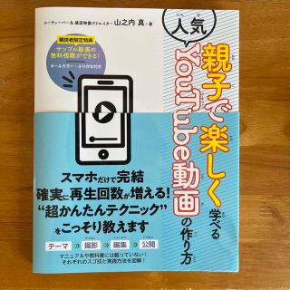 親子で楽しく学べる人気ＹｏｕＴｕｂｅ動画の作り方(コンピュータ/IT)