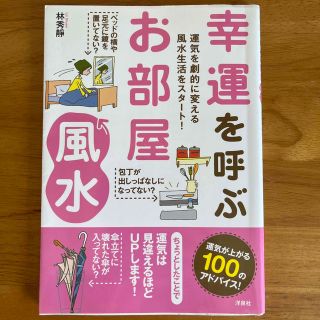 幸運を呼ぶお部屋風水 運気を劇的に変える風水生活をスタ－ト！(趣味/スポーツ/実用)