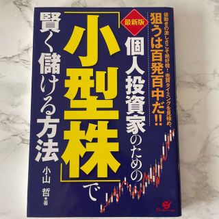 個人投資家のための「小型株」で賢く儲ける方法 値動きの激しさこそ絶好機！売買タイ(ビジネス/経済)