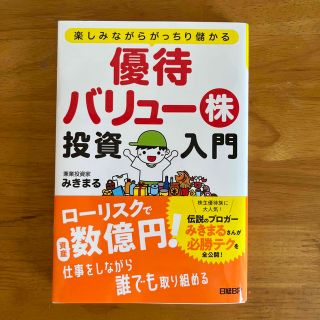 優待バリュー株投資入門 楽しみながらがっちり儲かる(ビジネス/経済)