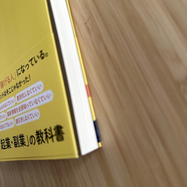 幻冬舎(ゲントウシャ)の誰でもできるのに９割の人が気づいていない、お金の生み出し方 エンタメ/ホビーの本(その他)の商品写真