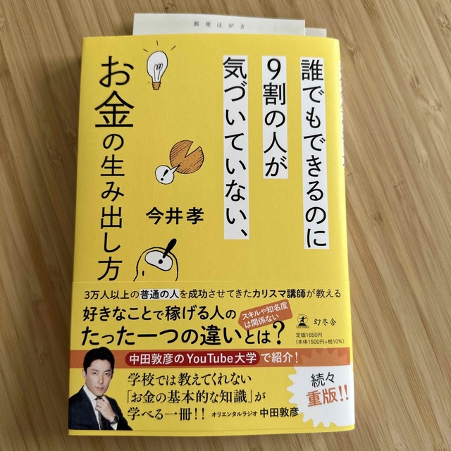 幻冬舎(ゲントウシャ)の誰でもできるのに９割の人が気づいていない、お金の生み出し方 エンタメ/ホビーの本(その他)の商品写真