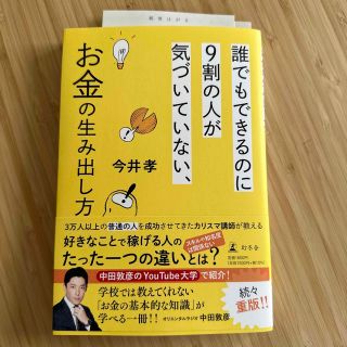 ゲントウシャ(幻冬舎)の誰でもできるのに９割の人が気づいていない、お金の生み出し方(その他)