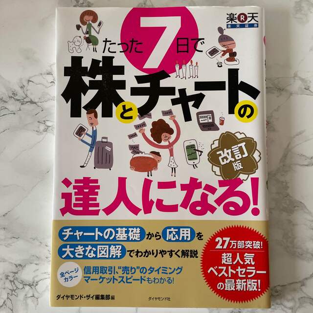 たった７日で株とチャ－トの達人になる！ やさしい解説で、チャ－トの基礎から応用と エンタメ/ホビーの本(ビジネス/経済)の商品写真