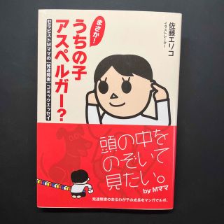 まさか！うちの子アスペルガ－？ セラピストＭママの〈発達障害〉コミックエッセイ(人文/社会)