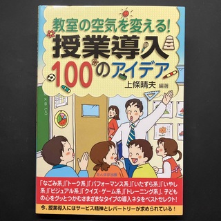 教室の空気を変える！授業導入１００のアイデア(人文/社会)