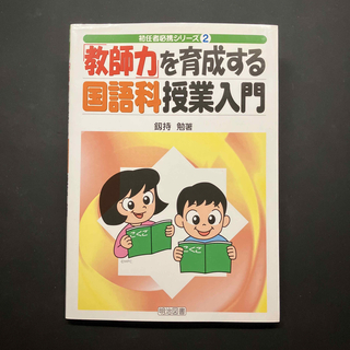 「教師力」を育成する国語科授業入門(人文/社会)