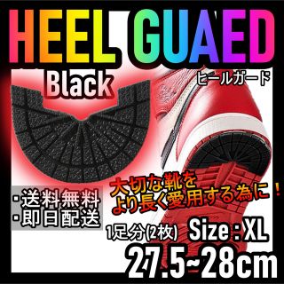 ヒールガード！ブラックXL27.5～28cm NIKEエアジョーダンダンク★29(スニーカー)