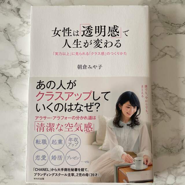 女性は「透明感」で人生が変わる エンタメ/ホビーの本(文学/小説)の商品写真