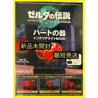 ニンテンドウ(任天堂)の【新品未開封】ゼルダの伝説  ハートの器 インテリアライトBOOK(その他)