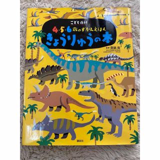 コウダンシャ(講談社)のきょうりゅうの本 こども百科４・５・６歳のずかんえほん(絵本/児童書)