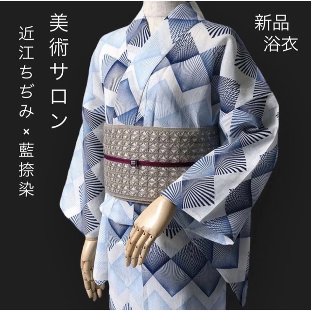 高級新品浴衣【美術サロン 近江ちぢみ 藍捺染】綿麻 菱繋ぎ 幾何学