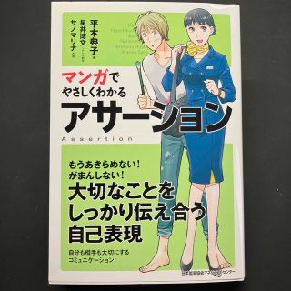 マンガでやさしくわかるアサ－ション(ビジネス/経済)