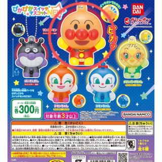 バンダイ(BANDAI)のアンパンマンピカピカスイッチマスコット(キャラクターグッズ)