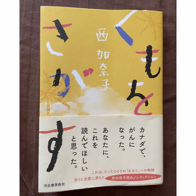 くもをさがす　西加奈子 エンタメ/ホビーの本(文学/小説)の商品写真