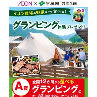 イトウエン(伊藤園)の懸賞 イオン×伊藤園 共同企画グランピング体験プレゼント(その他)