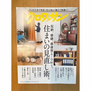 マガジンハウス(マガジンハウス)の【美品】クロワッサン 「住まいの見直し術」2023年 4/10号(その他)