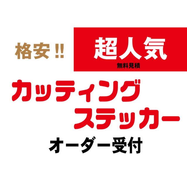 カッティングステッカー作成デカール 切り文字 制作 オリジナルシール