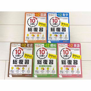 ガッケン(学研)の中１・２　サクッと１０分間で総復習 高校入試基礎がため(語学/参考書)