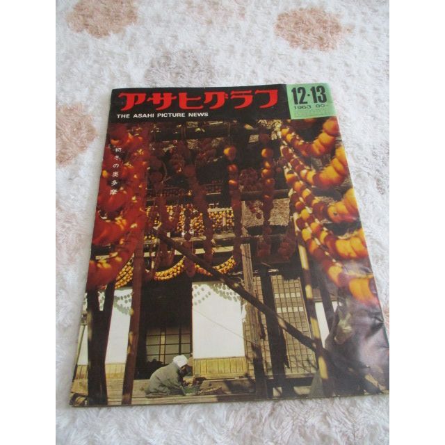 アサヒグラフ 1963年 12冊 昭和38年 ファイル付 朝日新聞社6889