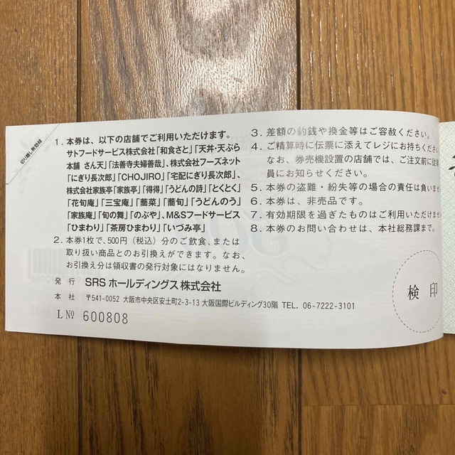 和食さと株主優待券5000円分 チケットの優待券/割引券(レストラン/食事券)の商品写真