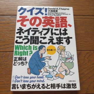 クイズ！その英語、ネイティブにはこう聞こえます Ｗｈｉｃｈ　ｉｓ　Ｒｉｇｈｔ？(語学/参考書)