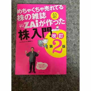 めちゃくちゃ売れてる株の雑誌ZAiが作った「株」入門 …だけど本格派 オールカ…(ビジネス/経済/投資)