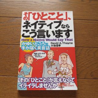 その「ひとこと」、ネイティブならこう言います かゆいところに手が届く英会話(語学/参考書)