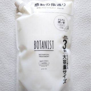 ボタニスト(BOTANIST)のボタニスト ボタニカルトリートメント スムース 詰め替え用 大容量 1275mL(トリートメント)