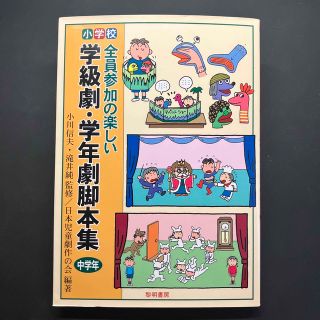 小学校・全員参加の楽しい学級劇・学年劇脚本集 中学年(人文/社会)