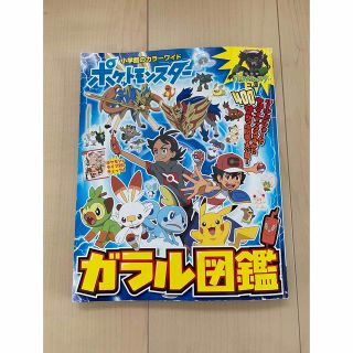 ショウガクカン(小学館)のポケットモンスターガラル図鑑(アート/エンタメ)