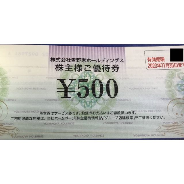 吉野家　優待　5000円　11-30まで　500円10枚　はなまる