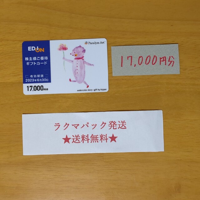 エディオン　株主優待　27000円 10000円分×1  17000円分×1