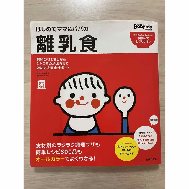 主婦と生活社(シュフトセイカツシャ)のはじめてママ＆パパの離乳食 最初のひとさじから幼児食までこの一冊で安心！ エンタメ/ホビーの雑誌(結婚/出産/子育て)の商品写真