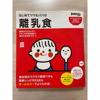 シュフトセイカツシャ(主婦と生活社)のはじめてママ＆パパの離乳食 最初のひとさじから幼児食までこの一冊で安心！(結婚/出産/子育て)