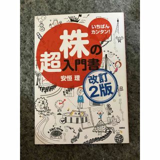 いちばんカンタン!株の超入門書(ビジネス/経済/投資)