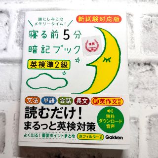 ガッケン(学研)の【美品】寝る前5分暗記ブック英検準2級  頭にしみこむメモリータイム!(資格/検定)