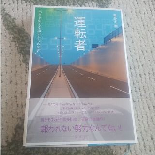 運転者　未来を変える過去からの使者(文学/小説)