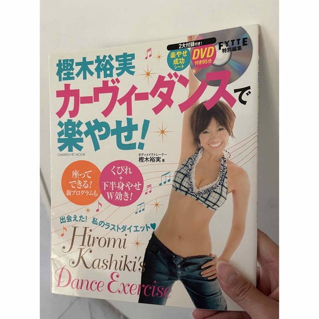 カーヴィーダンスで楽やせ！　雑誌 エンタメ/ホビーの本(ファッション/美容)の商品写真